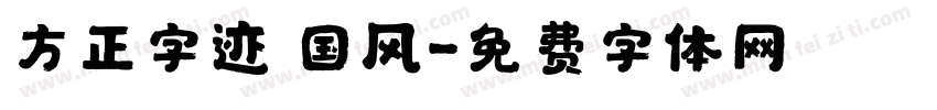 方正字迹 国风字体转换